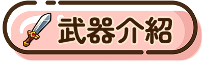 武器介紹