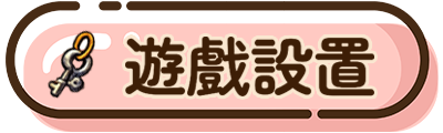 基本設置