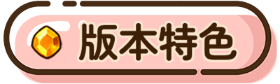 版本特色