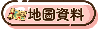 地圖資料