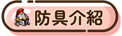 防具介紹